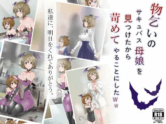 「サークル影武者」最新作『サキュバス母娘』　本日発売！！