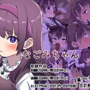 なごみちゃん【販売開始】