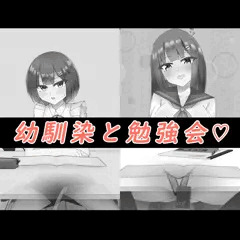 DLsite【PSD付き】幼馴染と勉強会♡　発売！