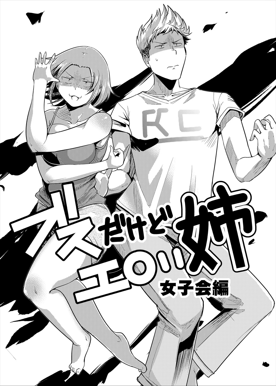 【COMITIA118】ブスだけどエロい姉 女子会編