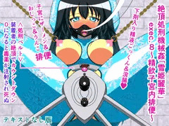 絶頂処刑機械姦「雪姫麗華」exec.8～精飲子宮内排便～テキストなし版