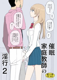 催眠家庭教師の淫行２