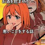 中野四葉にお酒を飲ませて悪いことをする話
