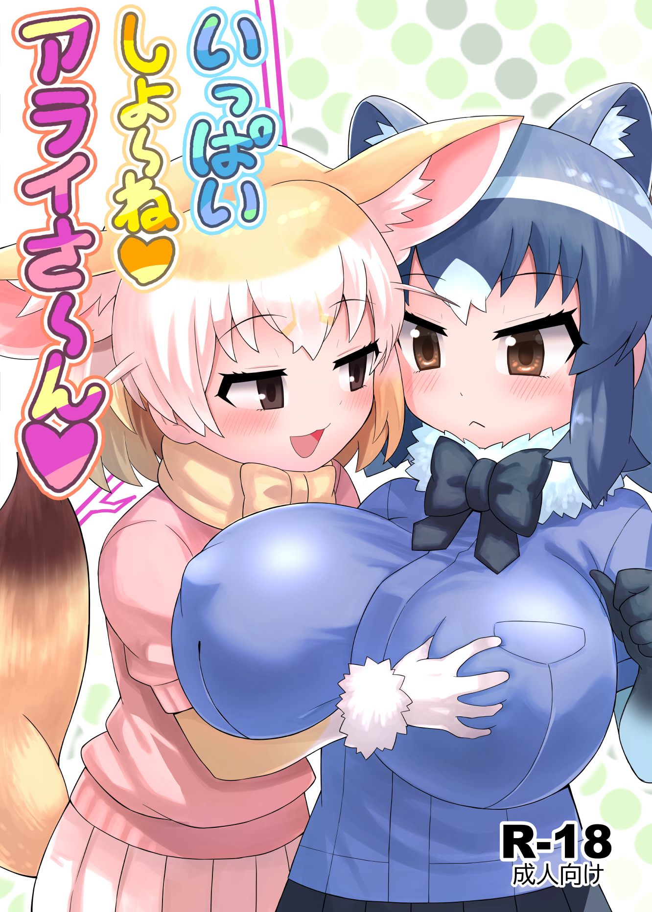 いっぱいしよ～ね♥アライさ～ん♥