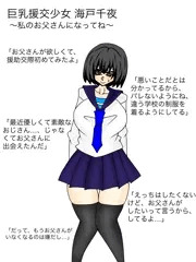 援交少女・海戸千夜