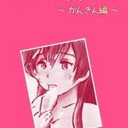 華さんのお食事  かんきん編