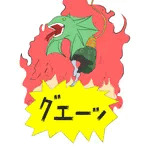 火あぶりトカゲ