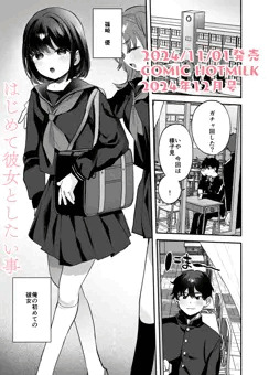 【商業告知】はじめて彼女としたい事