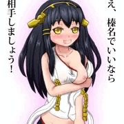 榛名でいいなら