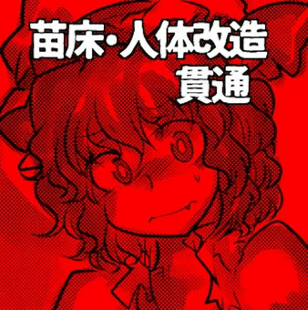 れみりあさん触手貫通