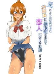 「兄のような存在だった幼馴染に催眠術を掛けて恋人にするお話」