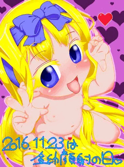 金幼顔射の日 2016 11 23
