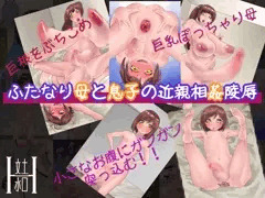 ふたなり母と息子の近親相姦陵辱