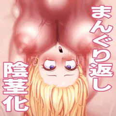 まんぐり返し陰茎化