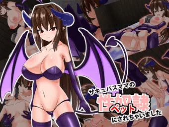 【CG集】サキュバスママの性奴隷（ペット）にされちゃいました