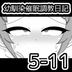 幼馴染催眠調教日記5-11