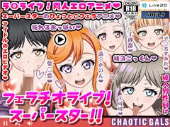 【本日配信】ラブライブスーパースターの同人エロアニメ♪澁谷かのんちゃんや唐可可ちゃんのフェラを疑似体験する動画です！