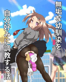 【スカトロ注意】無垢な幼馴染を自分好みに調教する話