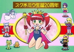 スク水ミウ生誕20周年記念豪華版