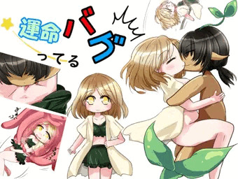 運命バグってる