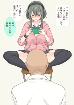 ゲマ谷さんにスカートの中見せてもらったらという妄想