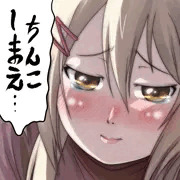 ちんこしまえ(新堂衣𡧃)