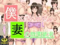 僕だけが知らない妻の股間欲求予約始めました。