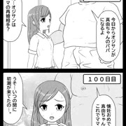 １００日後に孕むロリ