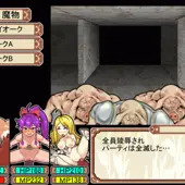ダンエロパーティ全滅