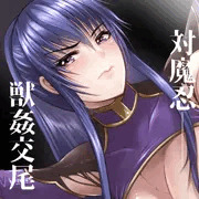 対魔忍獣姦交尾