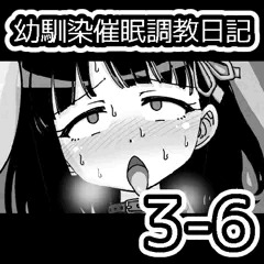 幼馴染催眠調教日記3-6