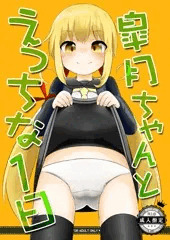 皐月ちゃんとえっちな1日