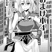 【コミケ87会場限定】おまけ本４　－全ページ公開－