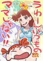 夏コミ新刊『うわーんいつものママじゃない！』