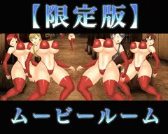 ムービールーム（限定）