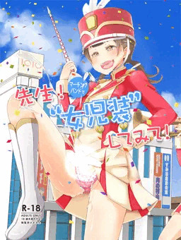 先生！マーチングバンドで女児装してみて！