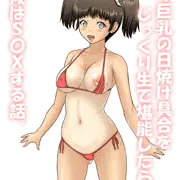 次回作『ロリ巨乳の日焼け具合をじっくり生で堪能したら、最後はS○Xする話。』