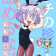 「うちの珍子をなめるな‼」