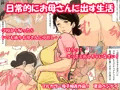 日常的にお母さんに出す生活［フルカラー母子相姦マンガ］