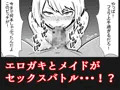 僕のメイドは元ビッチ!? 同級生の金持ち坊ちゃまに寝取られる