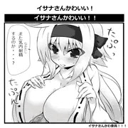 イサナさんかわいい！！