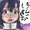 ちんこしまえ(フルル)