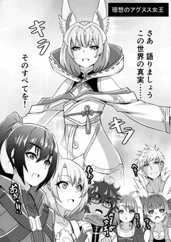 旦那自慢するアグヌス女王
