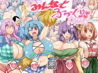 みんなで子づくり幻想郷
