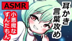 【ASMR】小悪魔なずんだもんが癒してくれる♡膝枕×耳かき