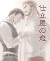 仕立屋の恋