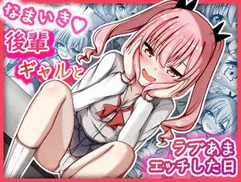 【DL同人】なまいき後輩ギャルとラブあまえっちした日