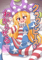 新刊「クラウンピースをわからせる」（R-18）