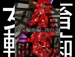 女畜輪痴 本気輪痴其ノ弐