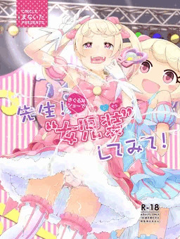 先生！きぐるみショーで女児装してみて！